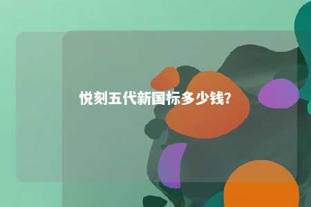 悦刻五代新国标多少钱
？ 